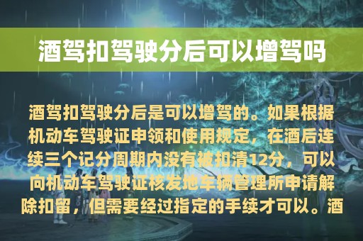 酒驾扣驾驶分后可以增驾吗