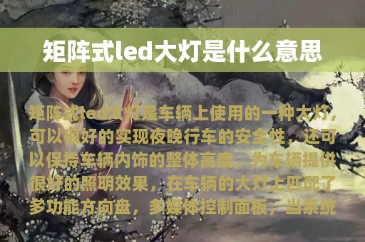 矩阵式led大灯是什么意思