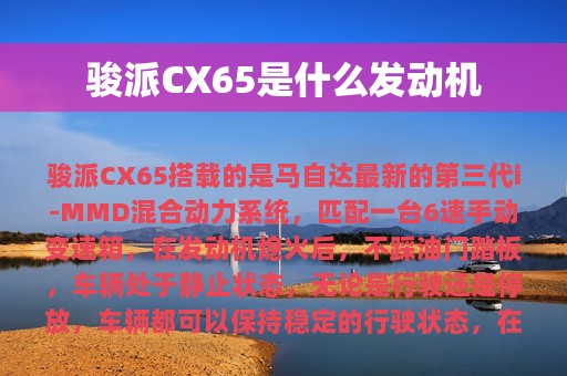 骏派CX65是什么发动机