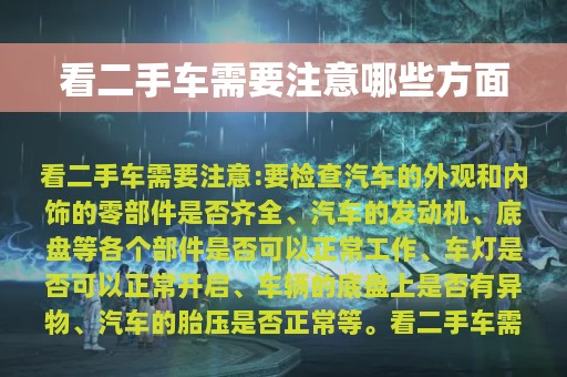 看二手车需要注意哪些方面