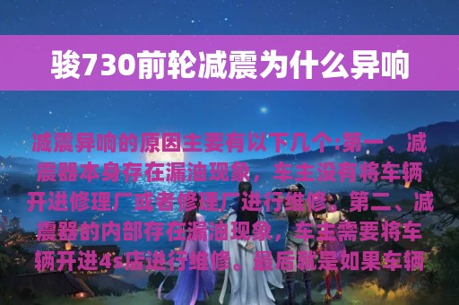 骏730前轮减震为什么异响