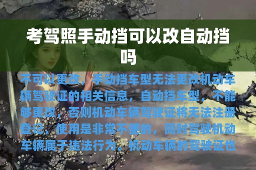 考驾照手动挡可以改自动挡吗