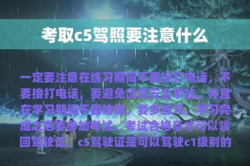 考取c5驾照要注意什么