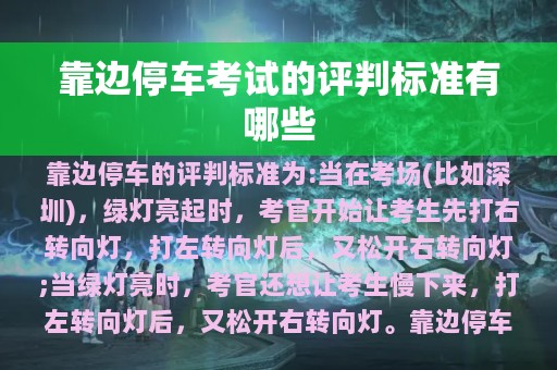 靠边停车考试的评判标准有哪些