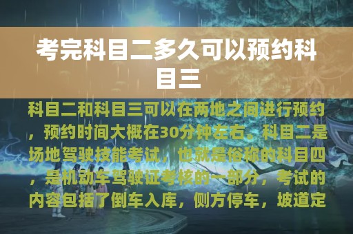 考完科目二多久可以预约科目三