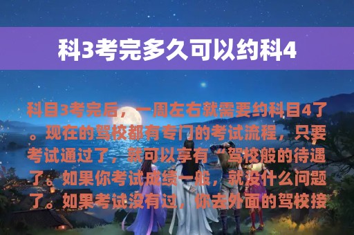 科3考完多久可以约科4