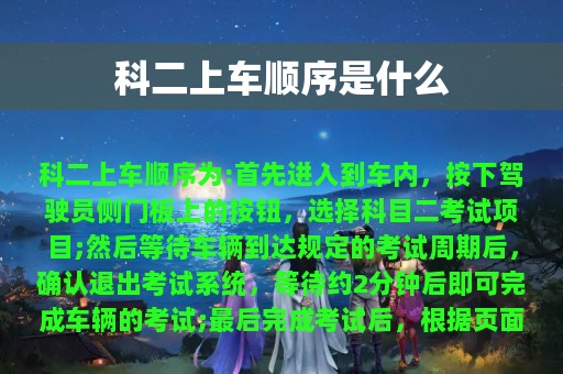 科二上车顺序是什么