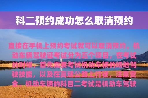 科二预约成功怎么取消预约