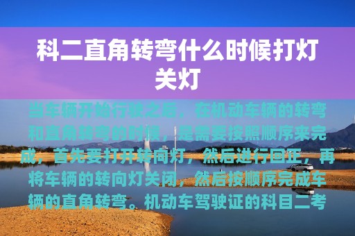 科二直角转弯什么时候打灯关灯