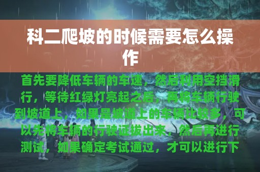 科二爬坡的时候需要怎么操作