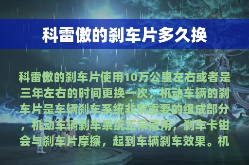 科雷傲的刹车片多久换