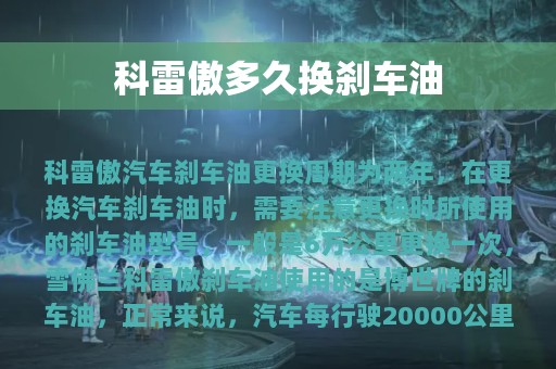 科雷傲多久换刹车油