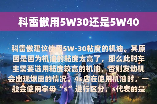 科雷傲用5W30还是5W40