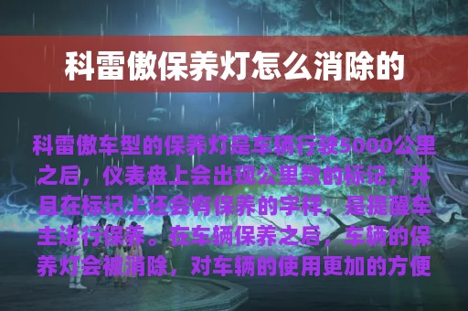 科雷傲保养灯怎么消除的