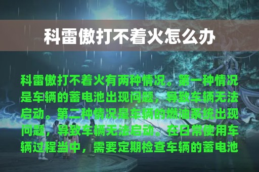 科雷傲打不着火怎么办