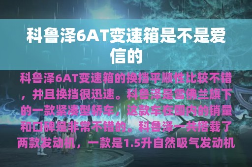 科鲁泽6AT变速箱是不是爱信的