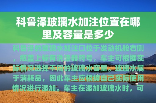 科鲁泽玻璃水加注位置在哪里及容量是多少