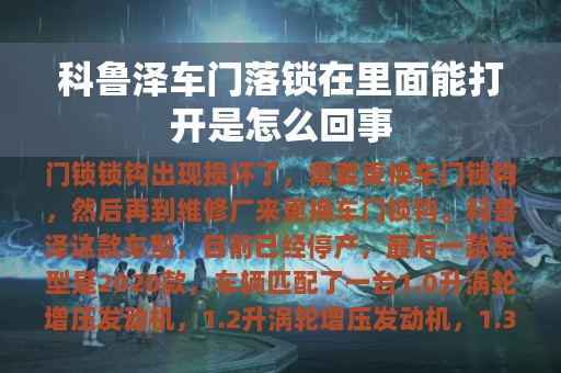 科鲁泽车门落锁在里面能打开是怎么回事