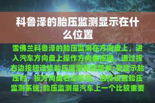 科鲁泽的胎压监测显示在什么位置