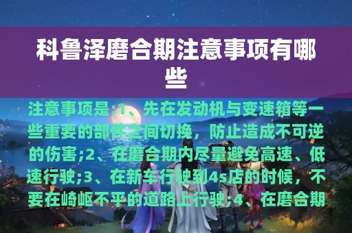 科鲁泽磨合期注意事项有哪些