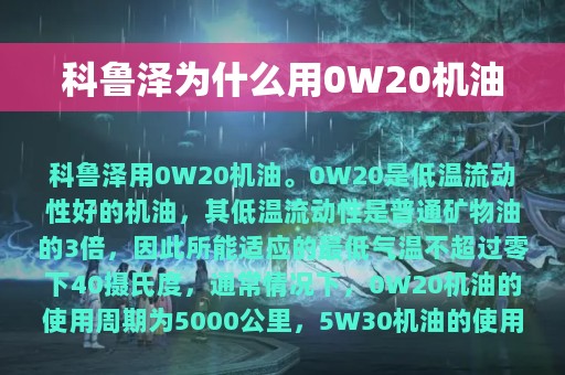 科鲁泽为什么用0W20机油