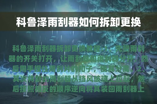 科鲁泽雨刮器如何拆卸更换