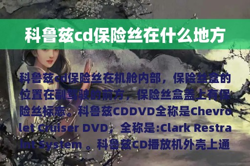 科鲁兹cd保险丝在什么地方