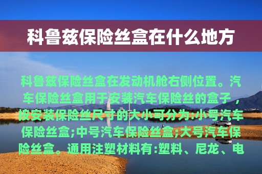 科鲁兹保险丝盒在什么地方