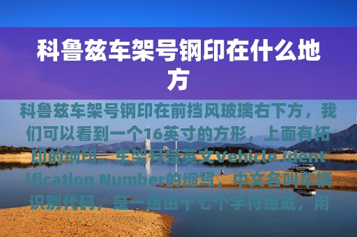 科鲁兹车架号钢印在什么地方