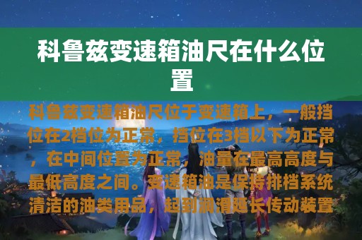 科鲁兹变速箱油尺在什么位置