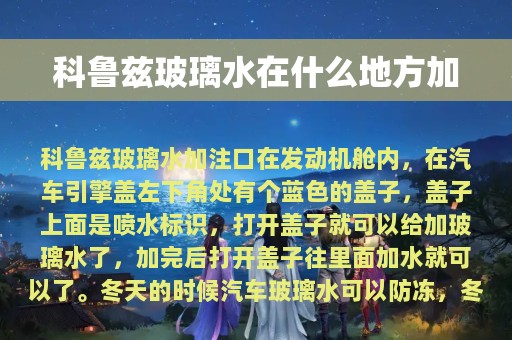 科鲁兹玻璃水在什么地方加