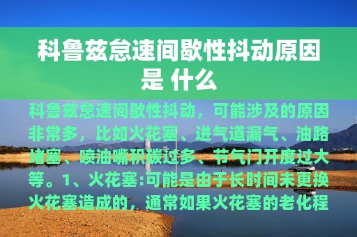 科鲁兹怠速间歇性抖动原因是 什么