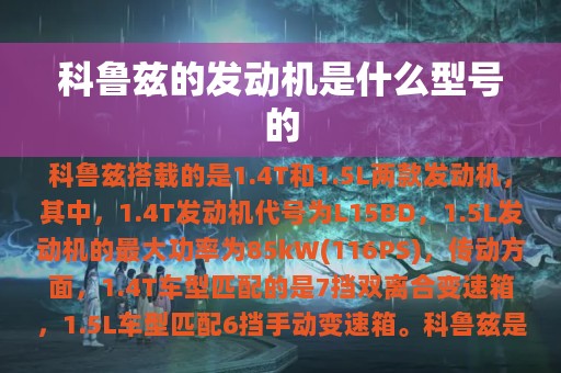 科鲁兹的发动机是什么型号的