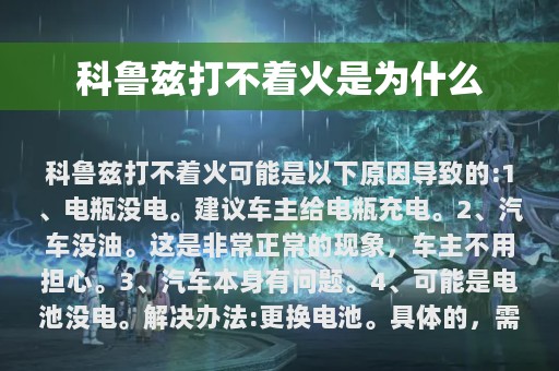 科鲁兹打不着火是为什么