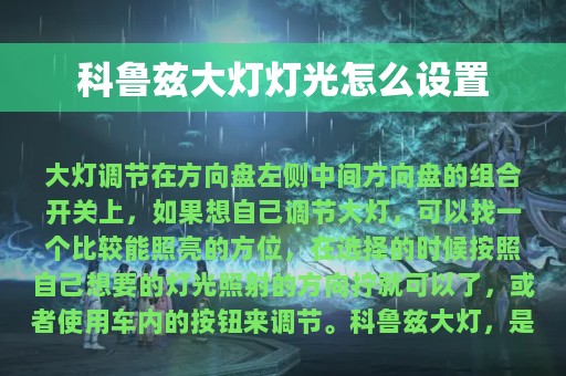 科鲁兹大灯灯光怎么设置