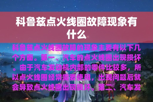 科鲁兹点火线圈故障现象有什么