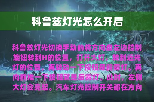 科鲁兹灯光怎么开启