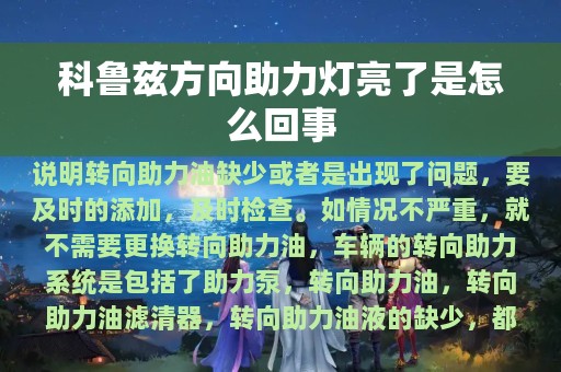 科鲁兹方向助力灯亮了是怎么回事