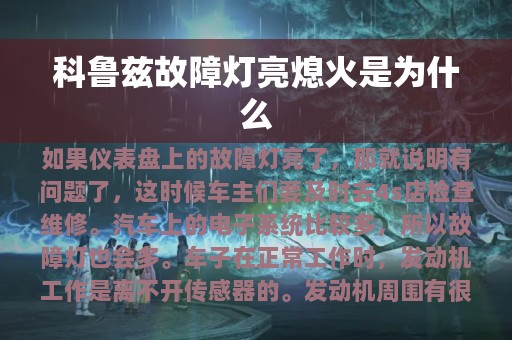 科鲁兹故障灯亮熄火是为什么