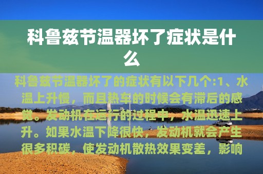 科鲁兹节温器坏了症状是什么