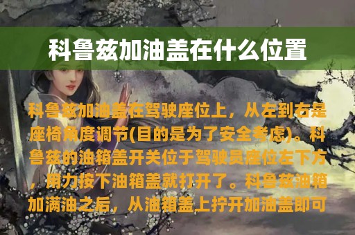 科鲁兹加油盖在什么位置