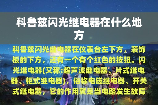 科鲁兹闪光继电器在什么地方