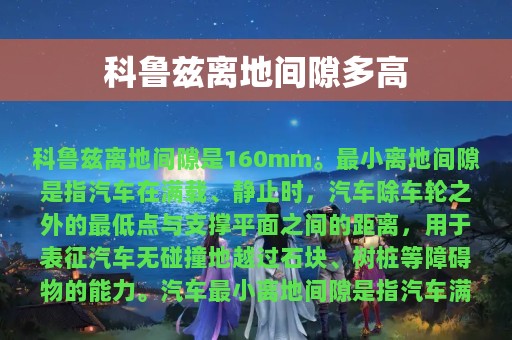 科鲁兹离地间隙多高