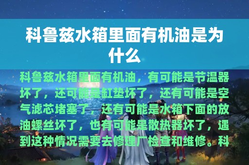 科鲁兹水箱里面有机油是为什么