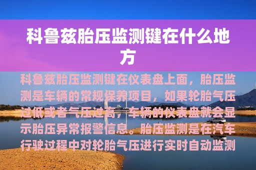 科鲁兹胎压监测键在什么地方