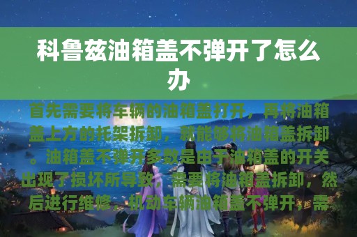 科鲁兹油箱盖不弹开了怎么办