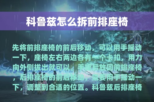 科鲁兹怎么拆前排座椅