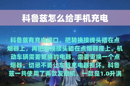 科鲁兹怎么给手机充电