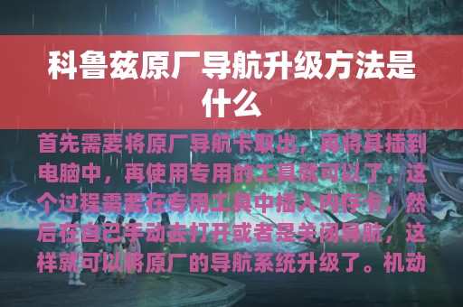 科鲁兹原厂导航升级方法是什么