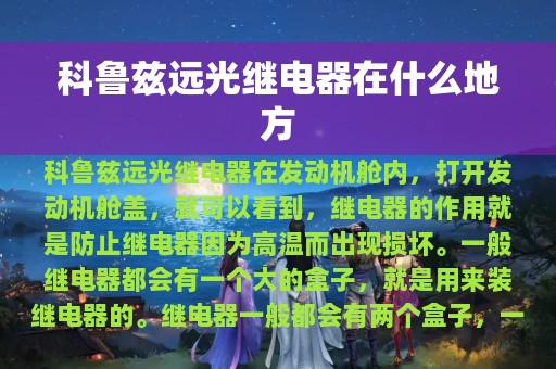 科鲁兹远光继电器在什么地方